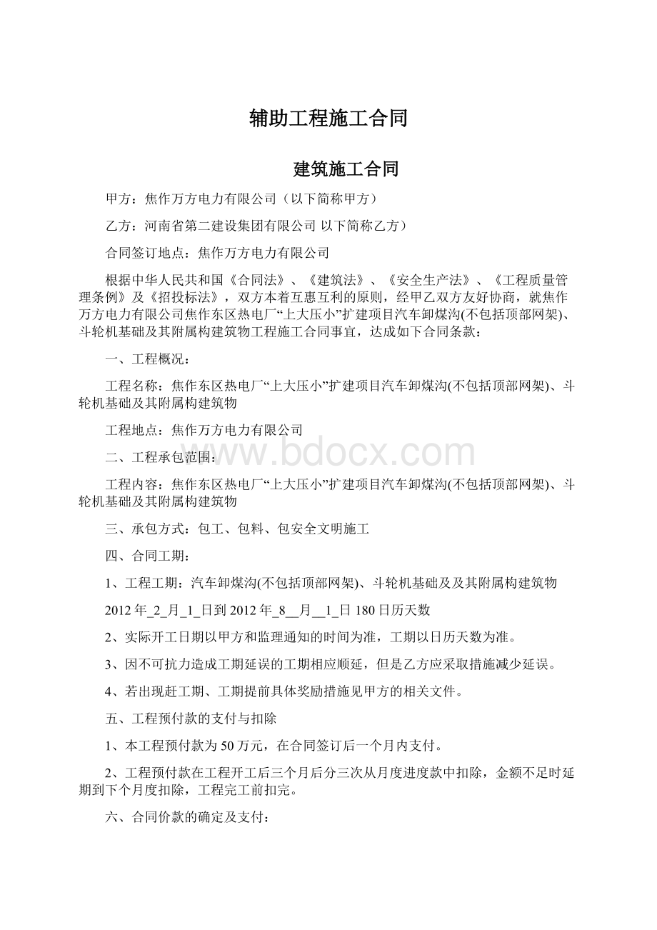 辅助工程施工合同Word文件下载.docx