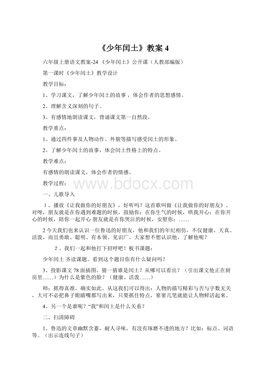 《少年闰土》教案4文档格式.docx