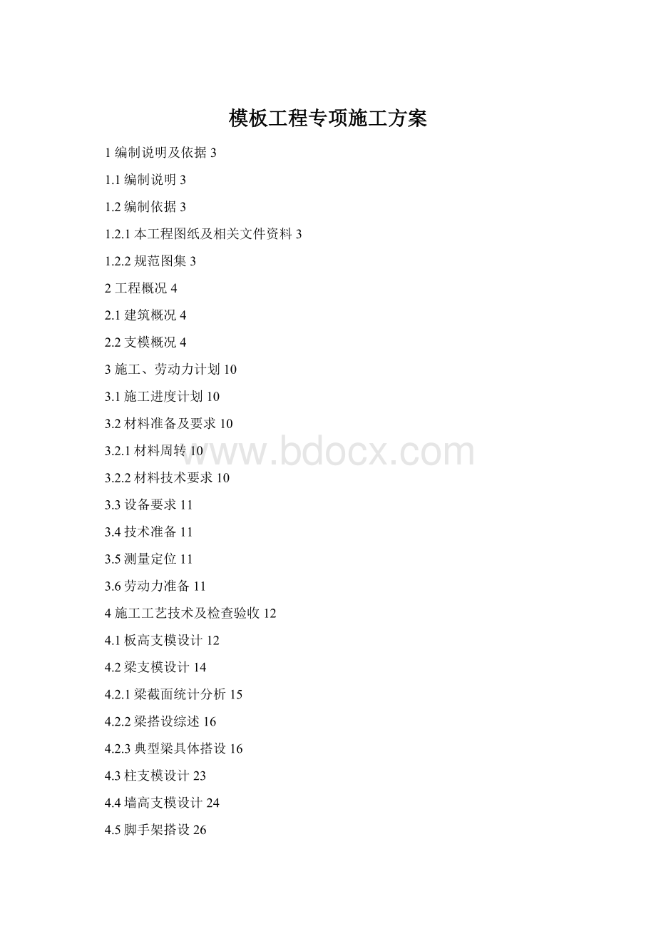 模板工程专项施工方案.docx_第1页
