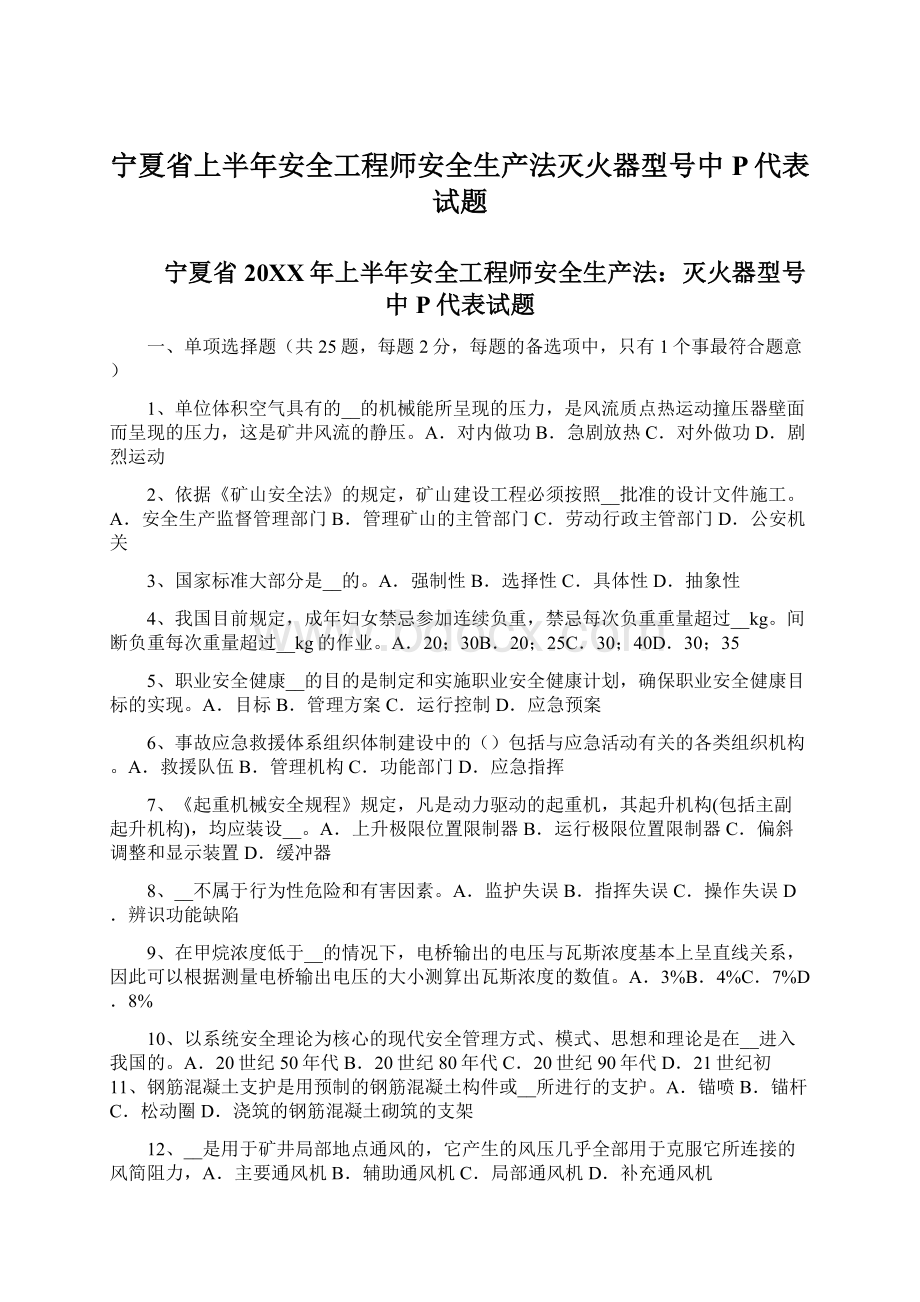 宁夏省上半年安全工程师安全生产法灭火器型号中P代表试题Word文件下载.docx_第1页