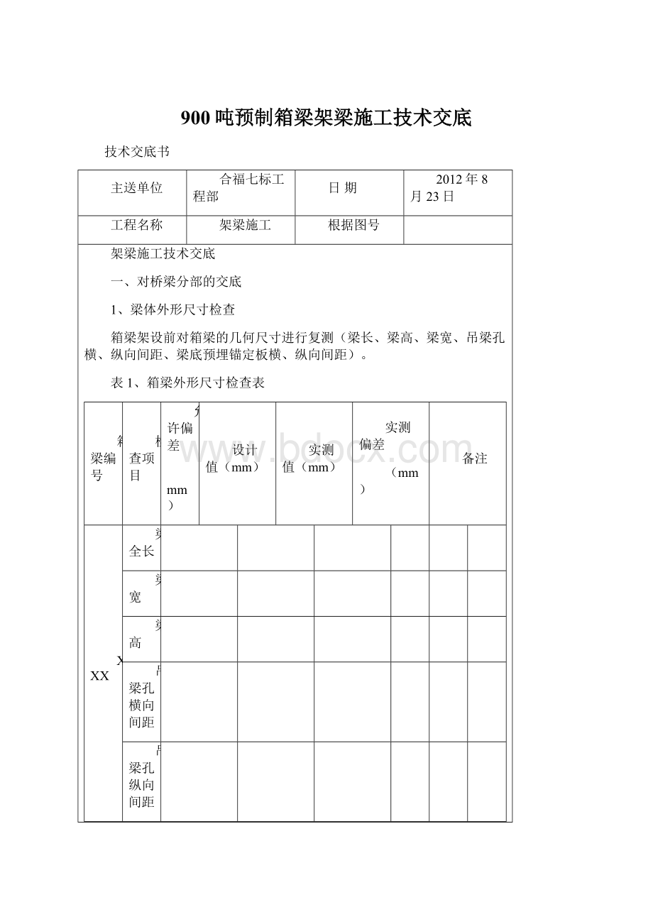 900吨预制箱梁架梁施工技术交底.docx