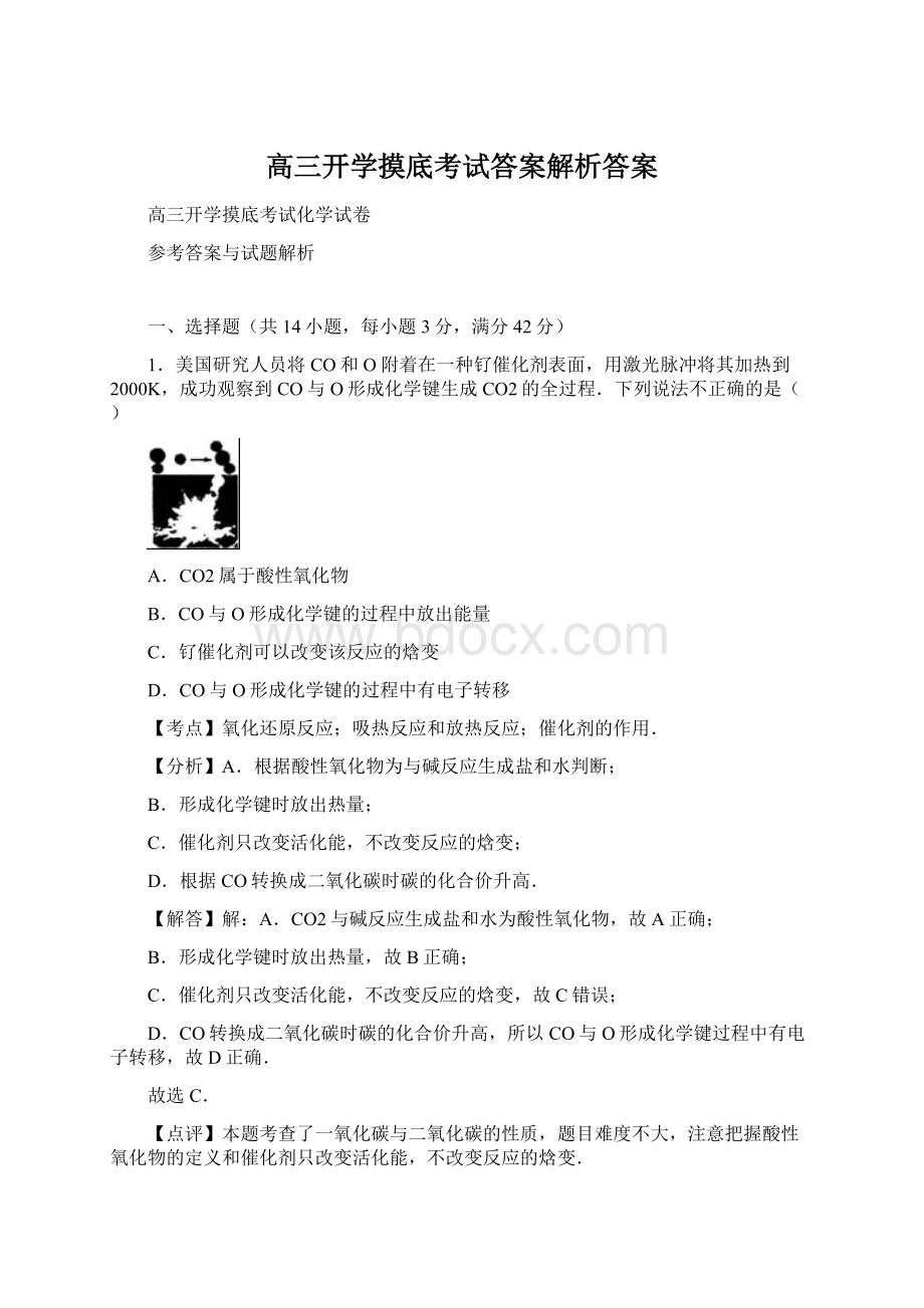 高三开学摸底考试答案解析答案.docx_第1页