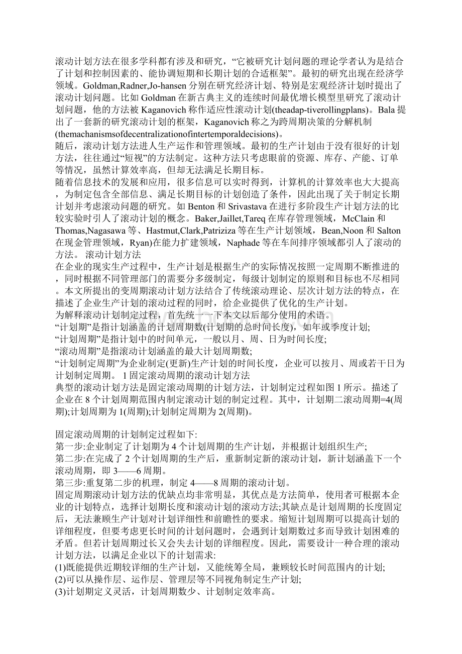 浅论基于滚动计划的动态企业资源优化模型.docx_第2页