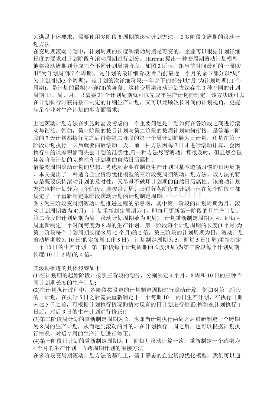 浅论基于滚动计划的动态企业资源优化模型.docx_第3页