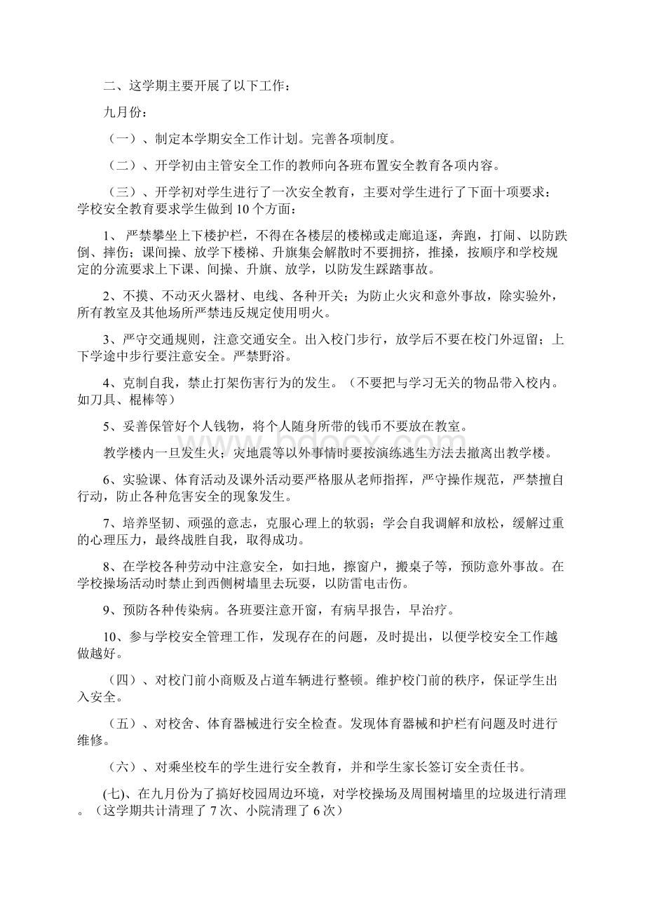 学生安全工作总结多篇Word文档下载推荐.docx_第3页