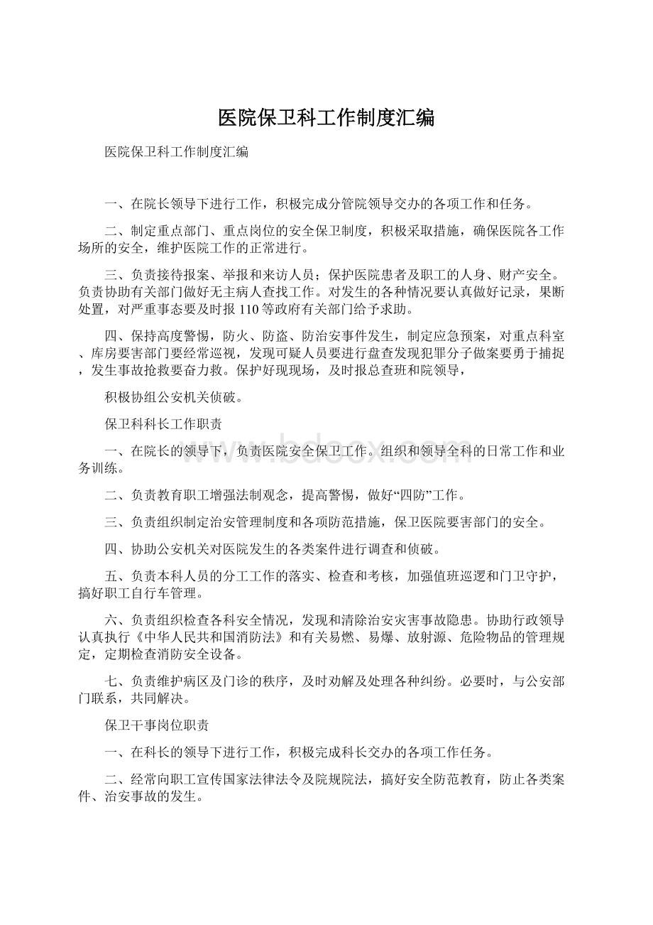 医院保卫科工作制度汇编Word文档格式.docx