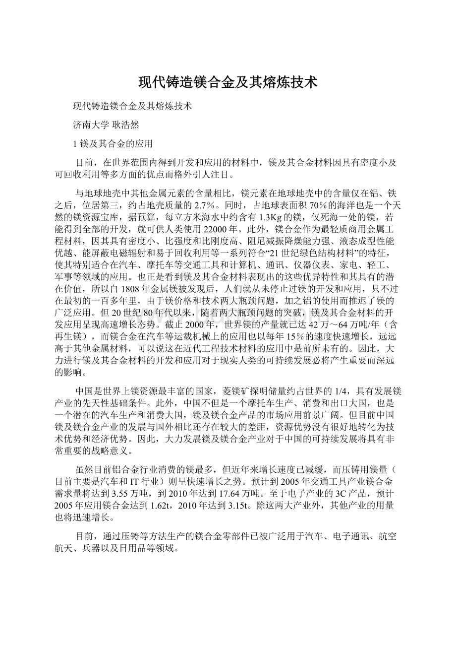 现代铸造镁合金及其熔炼技术Word文档格式.docx