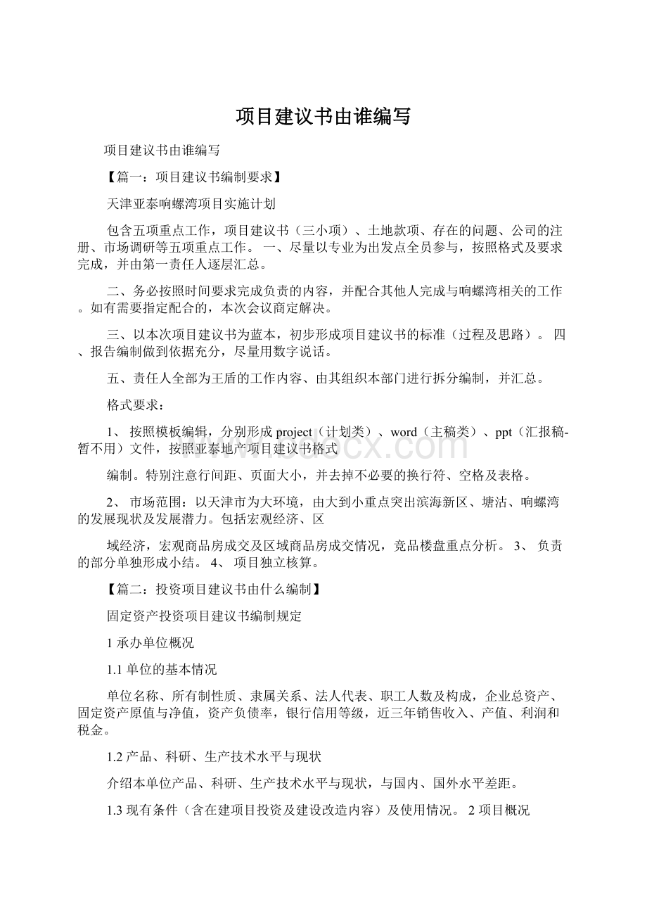 项目建议书由谁编写Word格式文档下载.docx