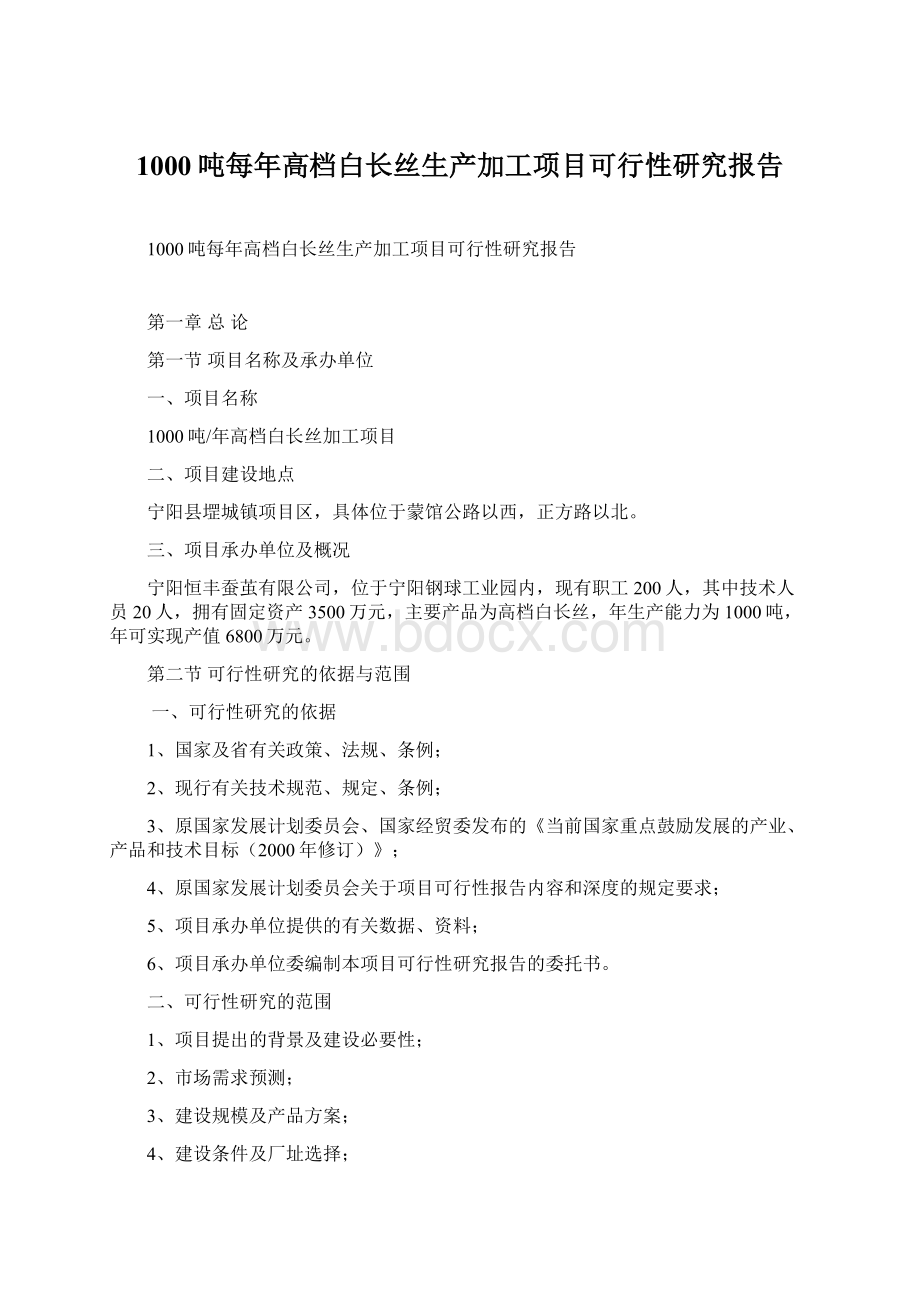 1000吨每年高档白长丝生产加工项目可行性研究报告.docx