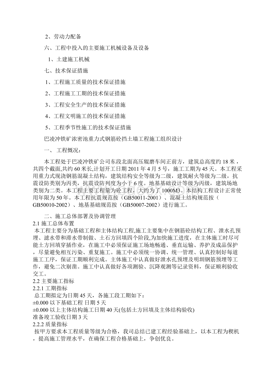 清江桥巴凌冲铁矿浓密池重力式钢筋砼挡土墙施工方案文档格式.docx_第3页