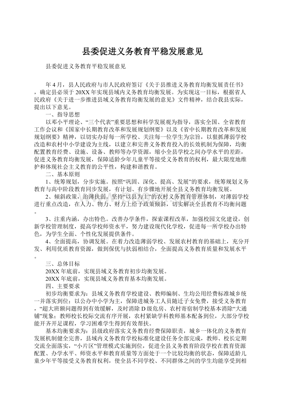 县委促进义务教育平稳发展意见Word文档下载推荐.docx