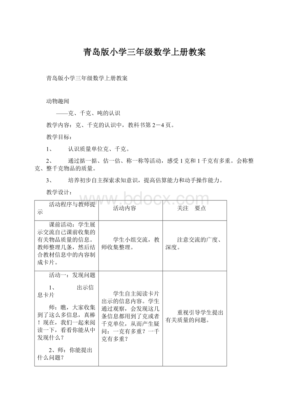 青岛版小学三年级数学上册教案.docx