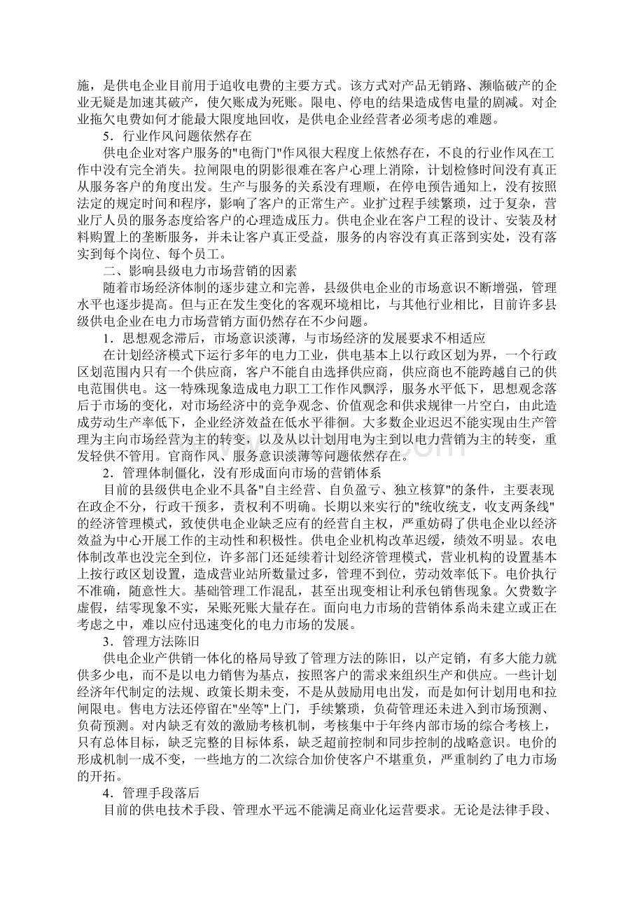 电力市场管理销售Word格式文档下载.docx_第2页