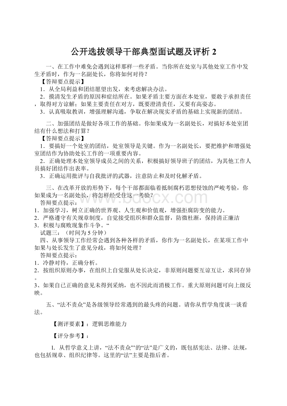 公开选拔领导干部典型面试题及评析2Word格式.docx_第1页