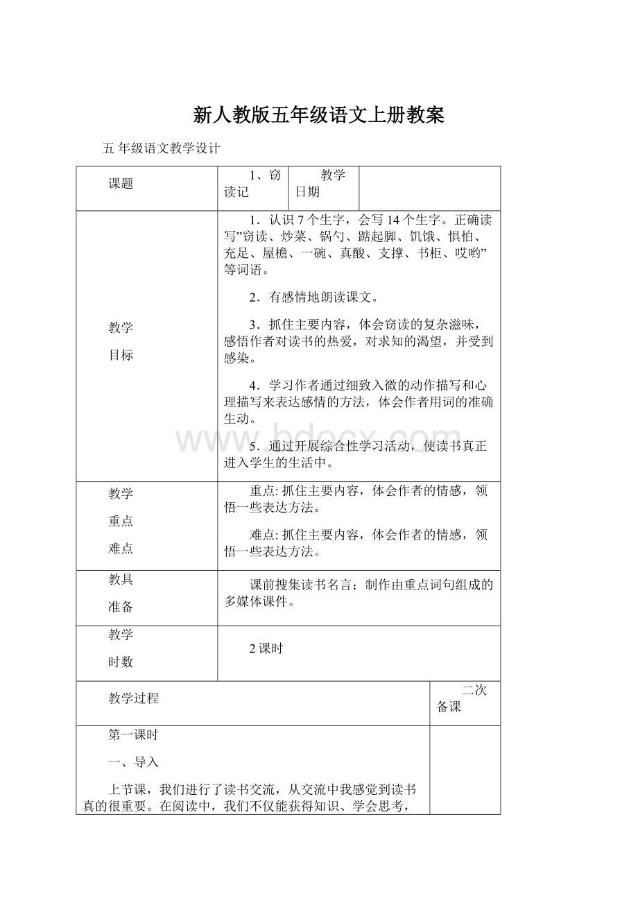 新人教版五年级语文上册教案.docx