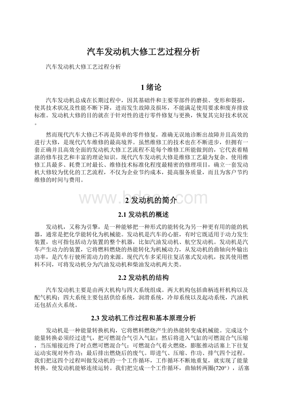 汽车发动机大修工艺过程分析Word文档格式.docx_第1页