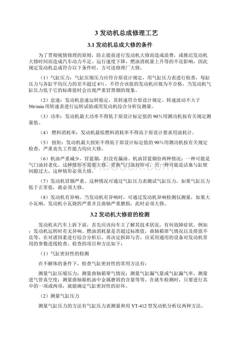 汽车发动机大修工艺过程分析Word文档格式.docx_第3页