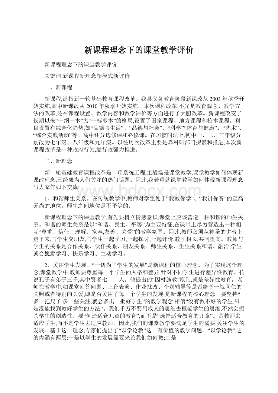 新课程理念下的课堂教学评价Word下载.docx