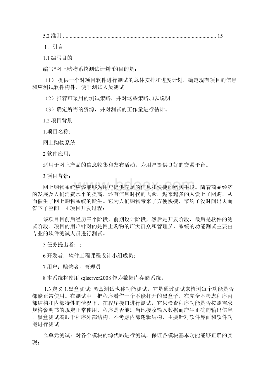 测试计划书Word格式文档下载.docx_第2页