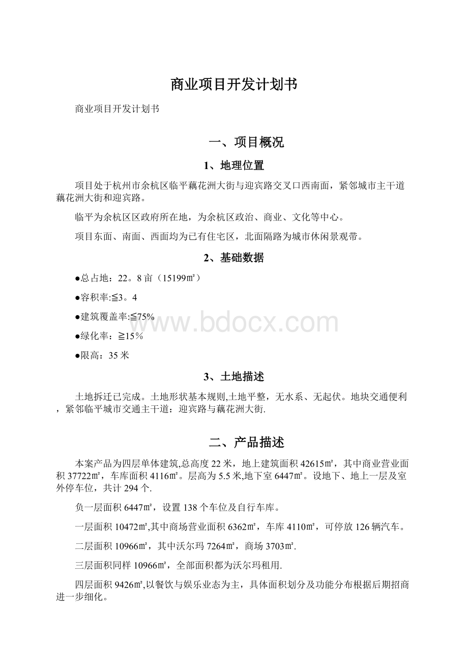 商业项目开发计划书.docx_第1页