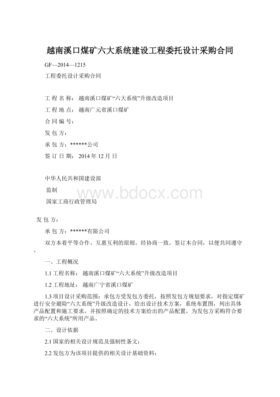 越南溪口煤矿六大系统建设工程委托设计采购合同.docx_第1页