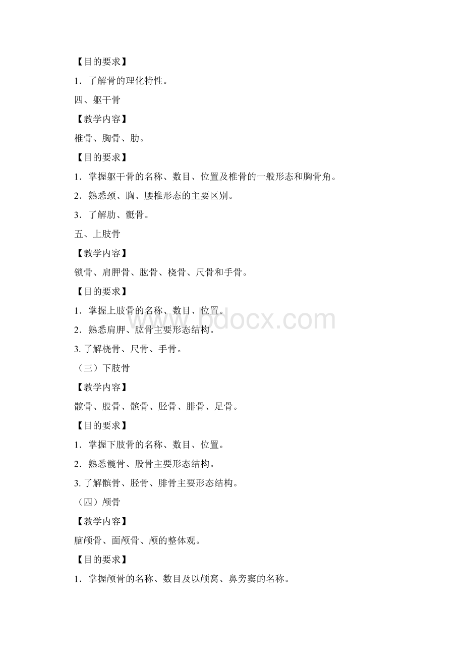 解剖生理学01教学大纲 2Word文件下载.docx_第3页