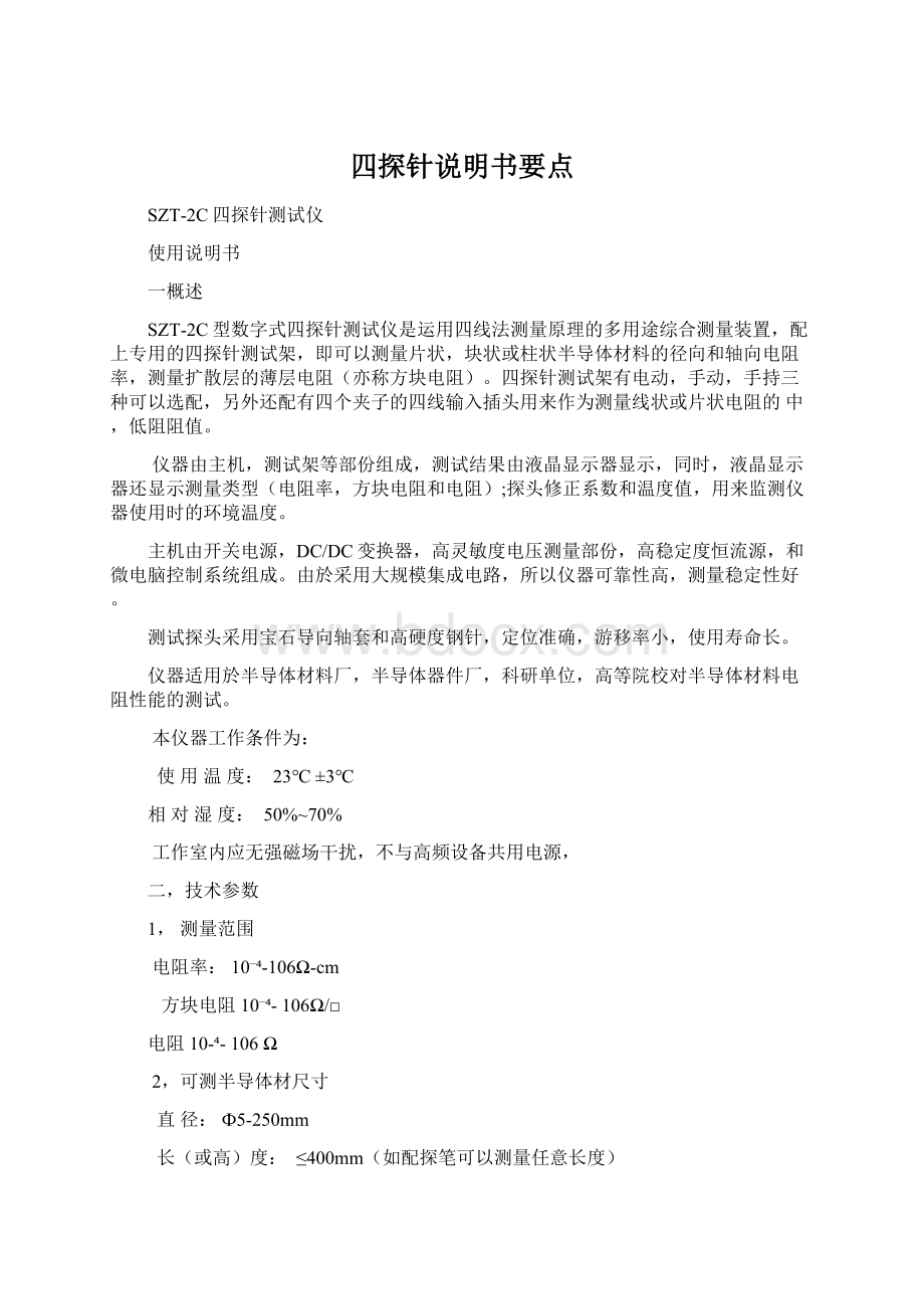 四探针说明书要点Word格式文档下载.docx_第1页