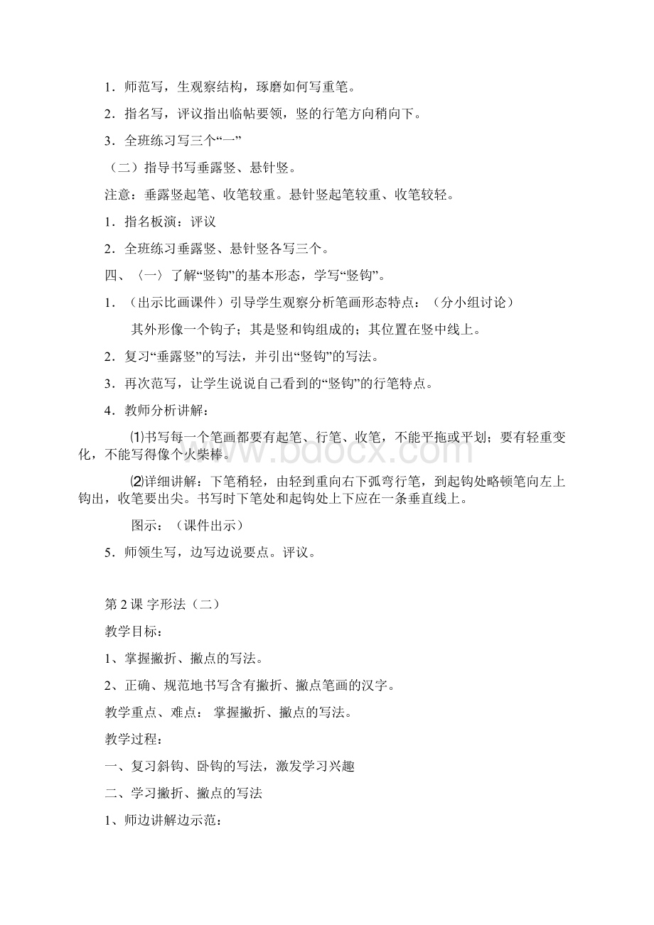 小学一年级下册书法教案精编Word格式.docx_第2页