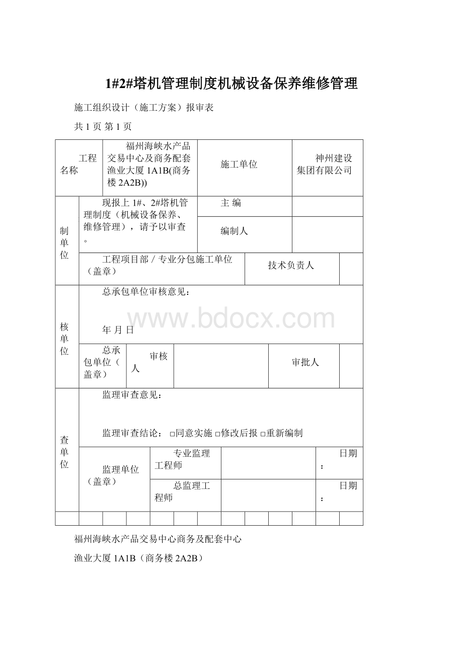 1#2#塔机管理制度机械设备保养维修管理.docx