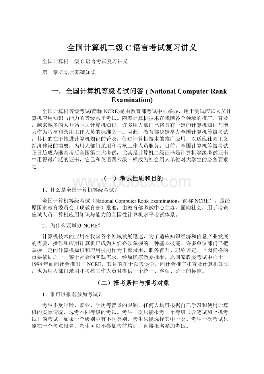 全国计算机二级C语言考试复习讲义.docx_第1页