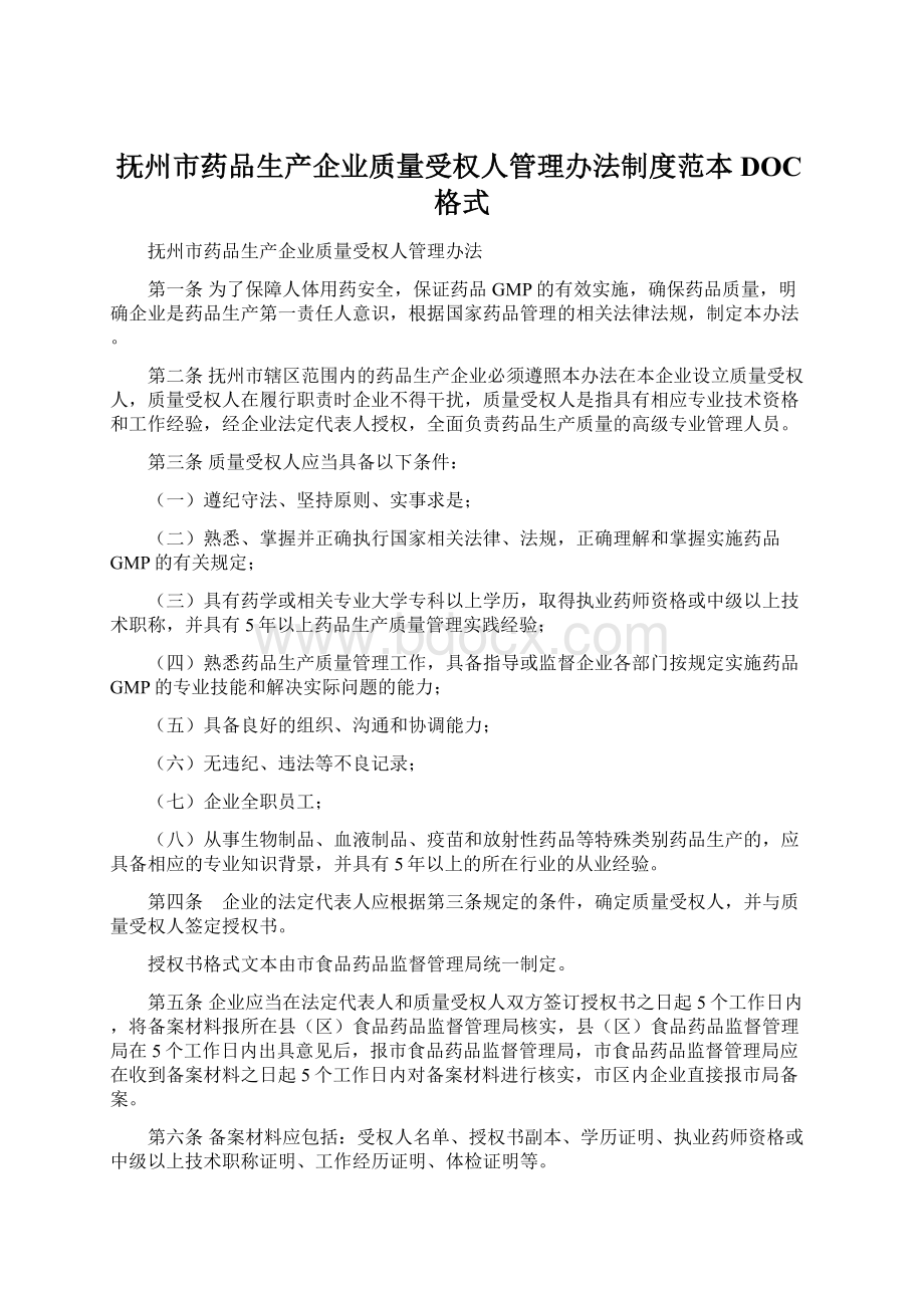 抚州市药品生产企业质量受权人管理办法制度范本DOC格式.docx