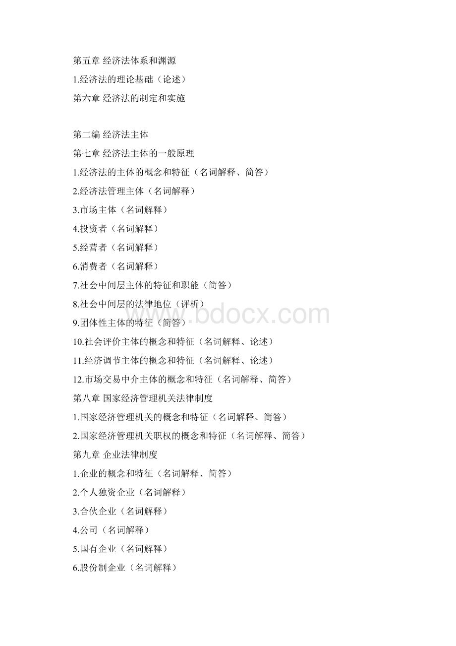 经济法题库Word文档格式.docx_第2页