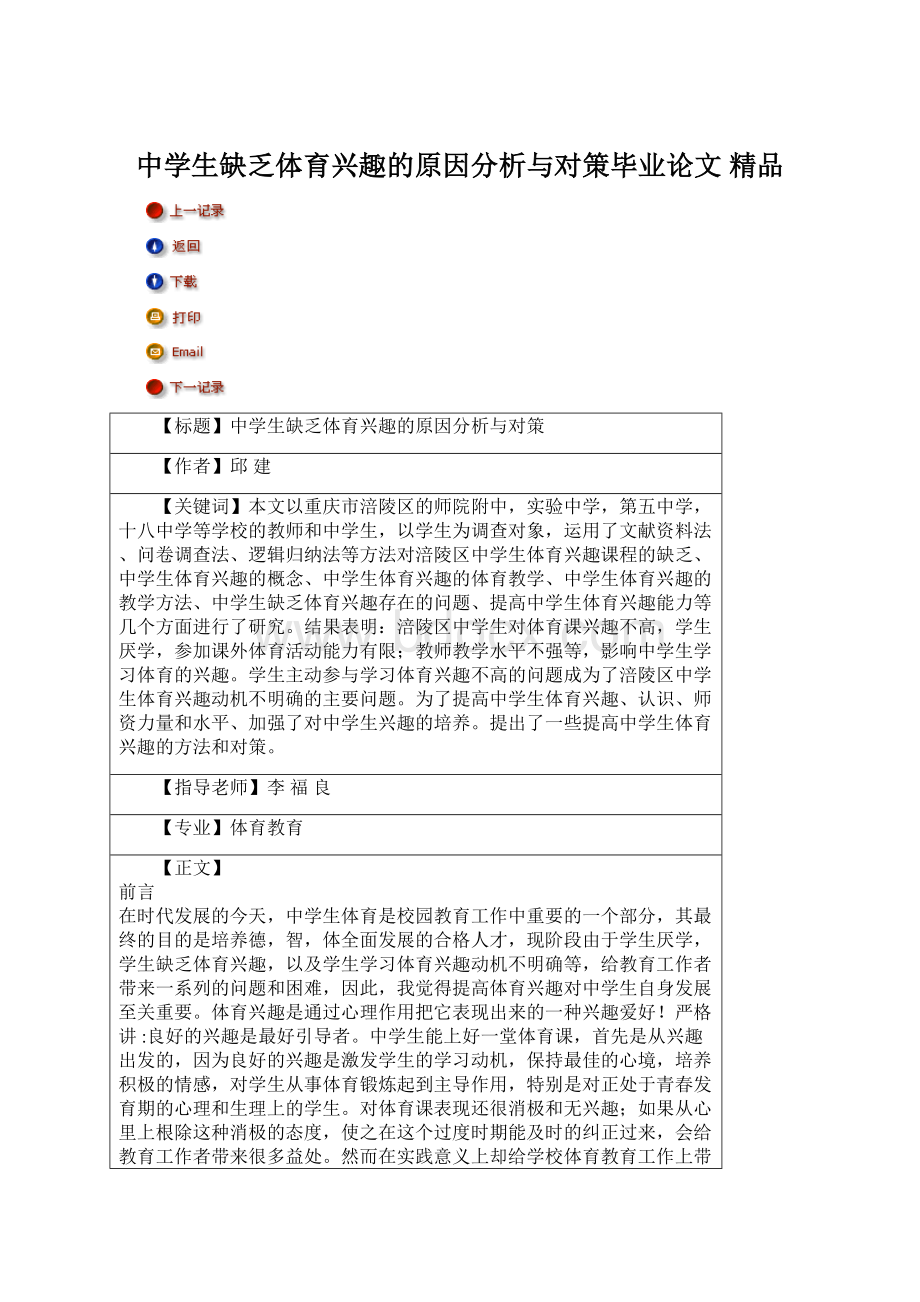 中学生缺乏体育兴趣的原因分析与对策毕业论文 精品.docx_第1页