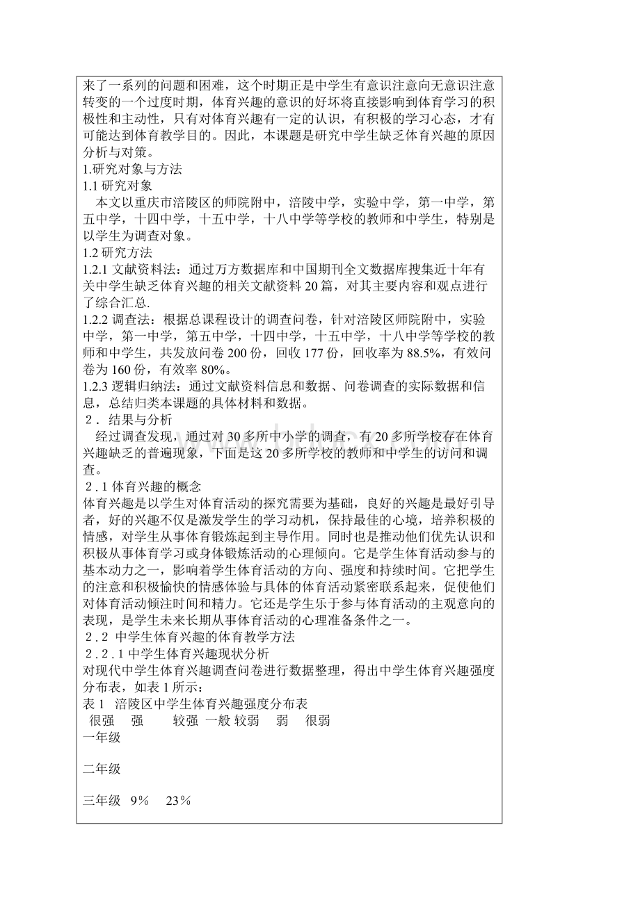 中学生缺乏体育兴趣的原因分析与对策毕业论文 精品.docx_第2页