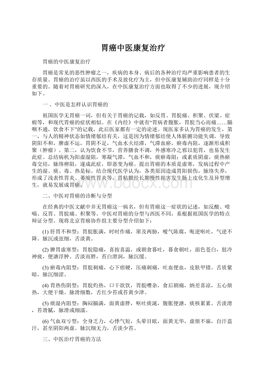 胃癌中医康复治疗Word文档下载推荐.docx