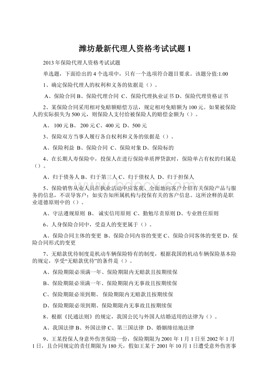 潍坊最新代理人资格考试试题1.docx_第1页