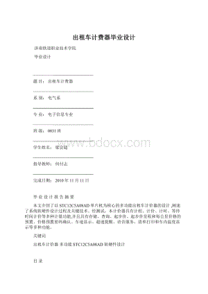 出租车计费器毕业设计Word文件下载.docx