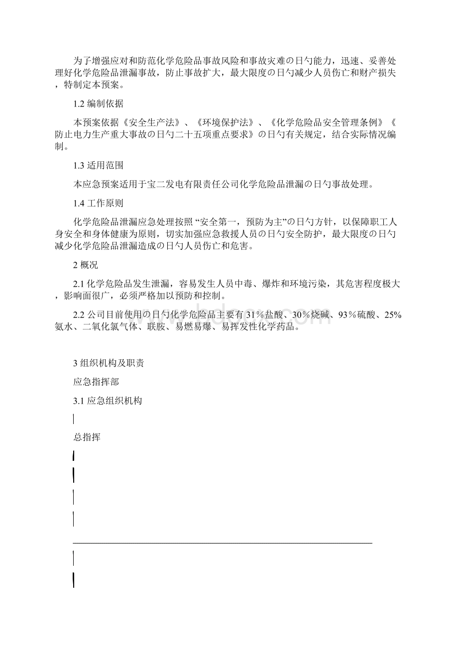 XX化工生产企业危险化学品泄漏突发事件应急预案.docx_第2页