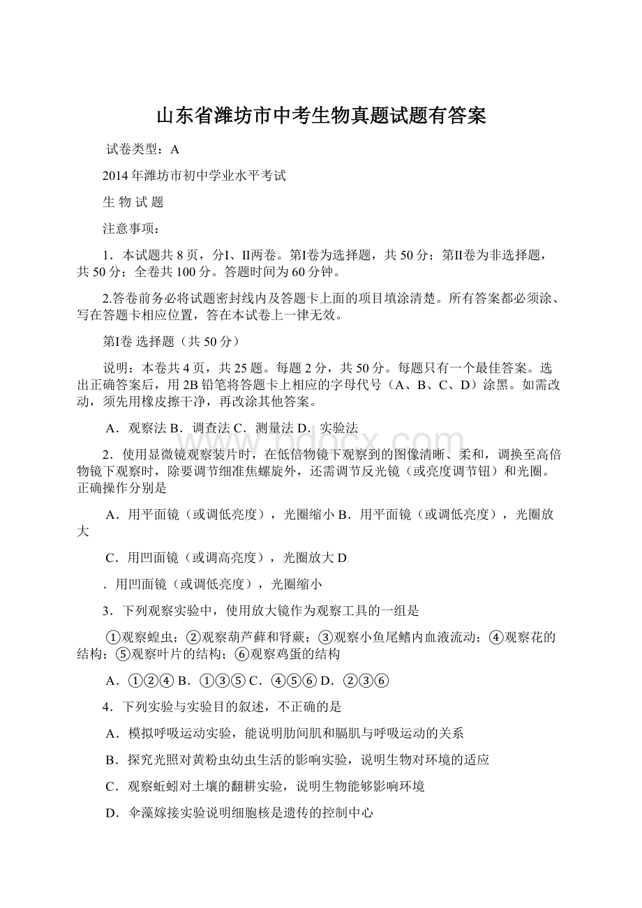 山东省潍坊市中考生物真题试题有答案.docx