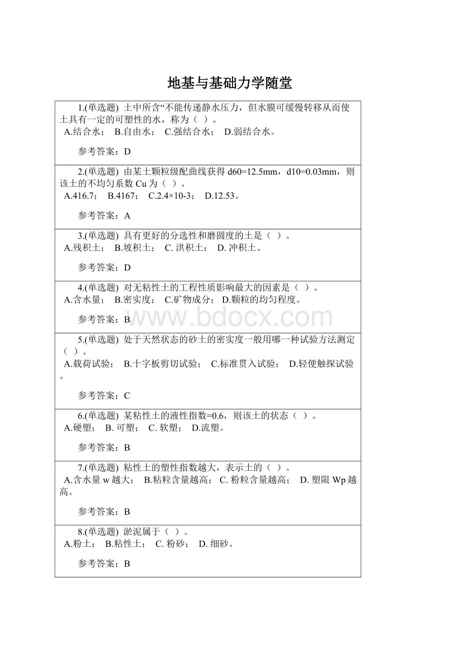 地基与基础力学随堂.docx_第1页