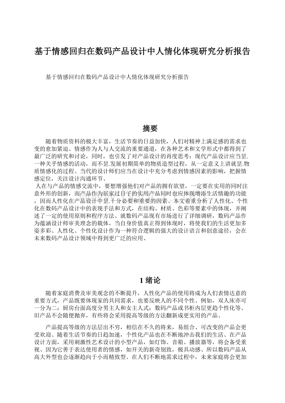 基于情感回归在数码产品设计中人情化体现研究分析报告.docx_第1页