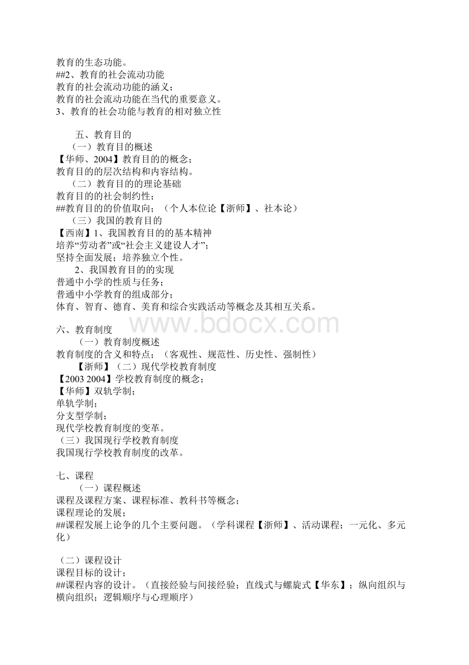 教育综合考试经验.docx_第2页