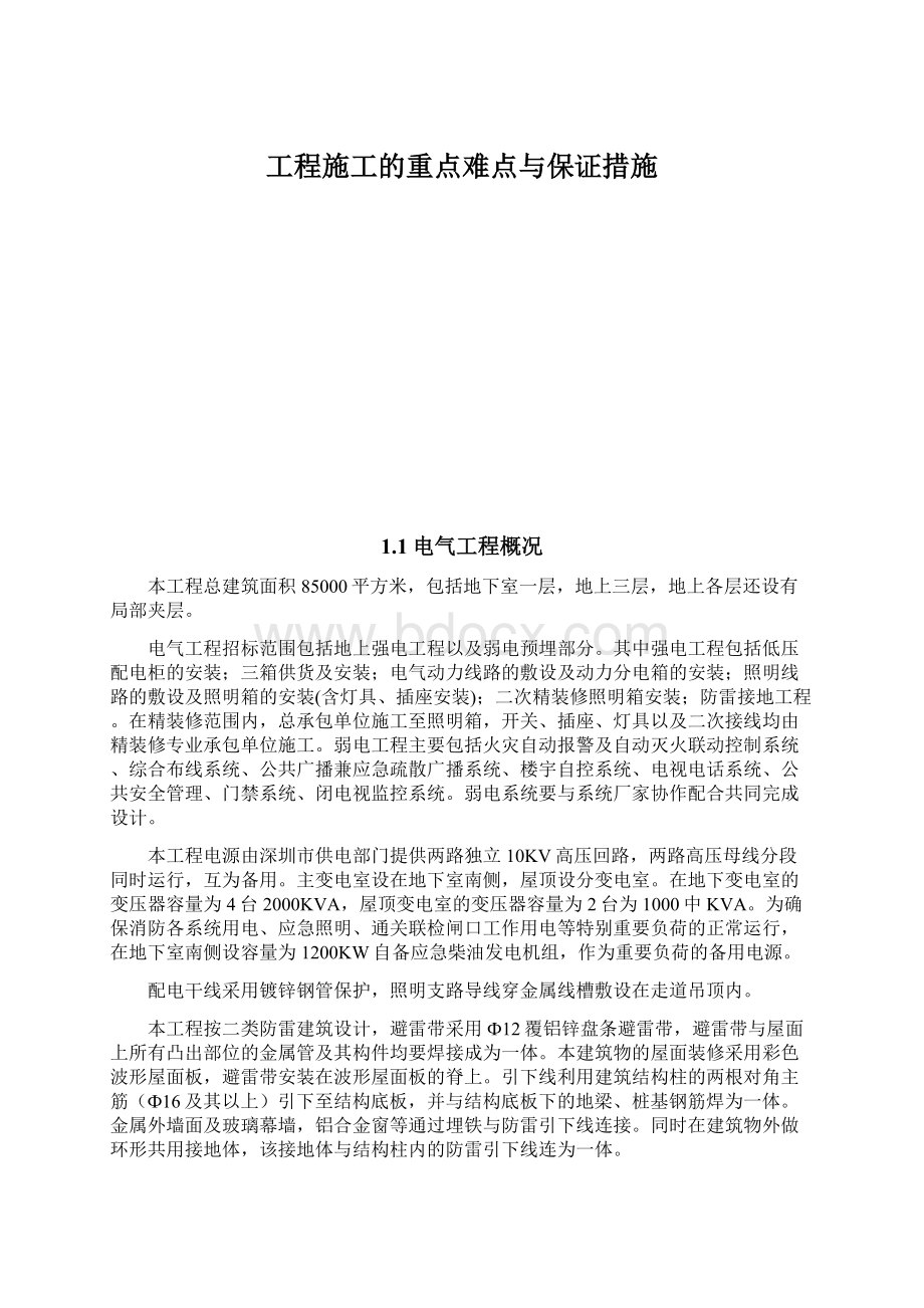 工程施工的重点难点与保证措施Word格式文档下载.docx