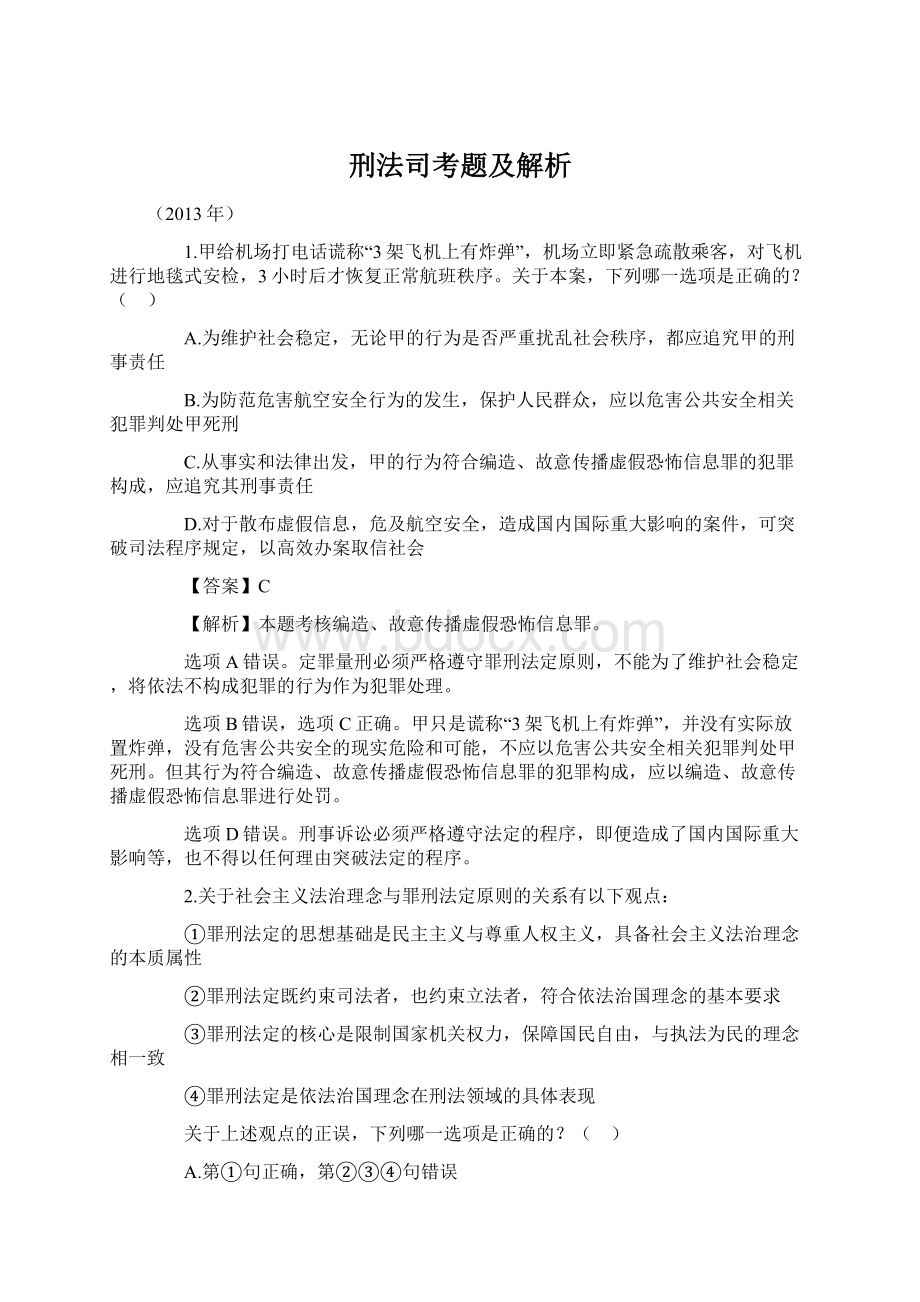 刑法司考题及解析文档格式.docx