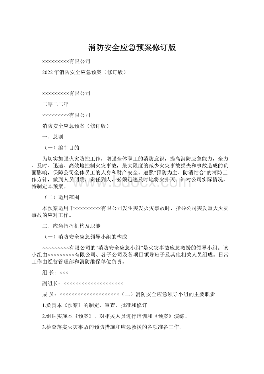 消防安全应急预案修订版Word文档格式.docx