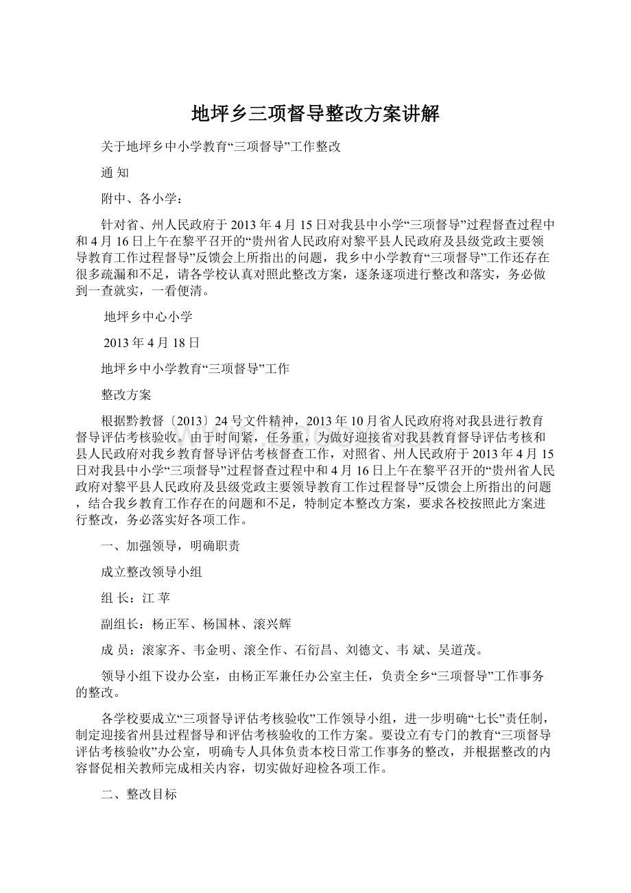 地坪乡三项督导整改方案讲解Word格式.docx_第1页