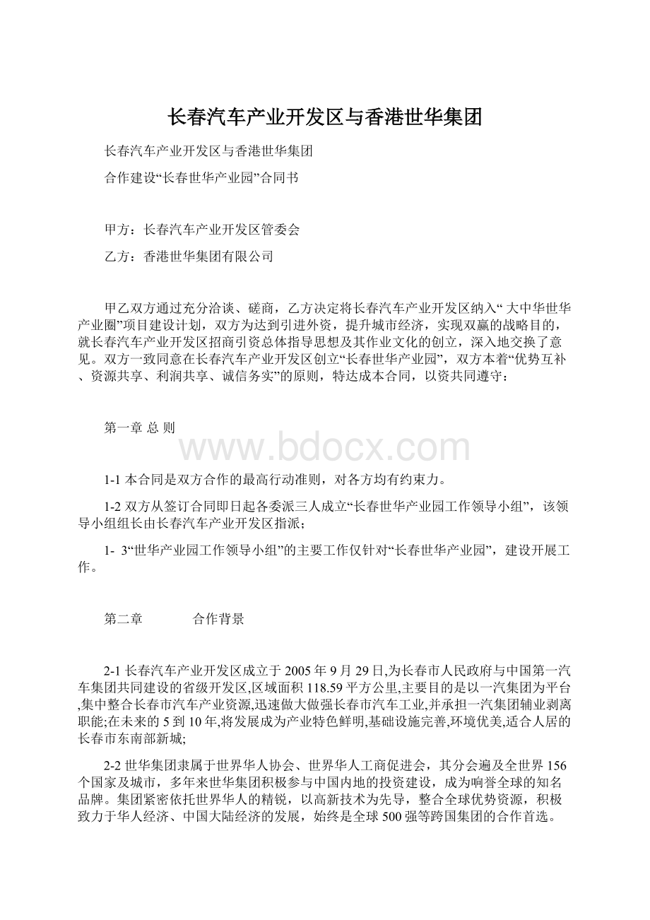 长春汽车产业开发区与香港世华集团Word文档下载推荐.docx