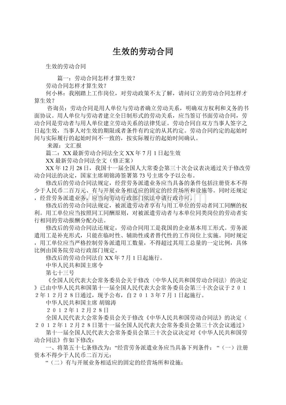 生效的劳动合同Word文档下载推荐.docx