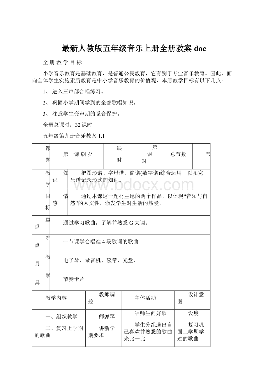 最新人教版五年级音乐上册全册教案doc.docx_第1页