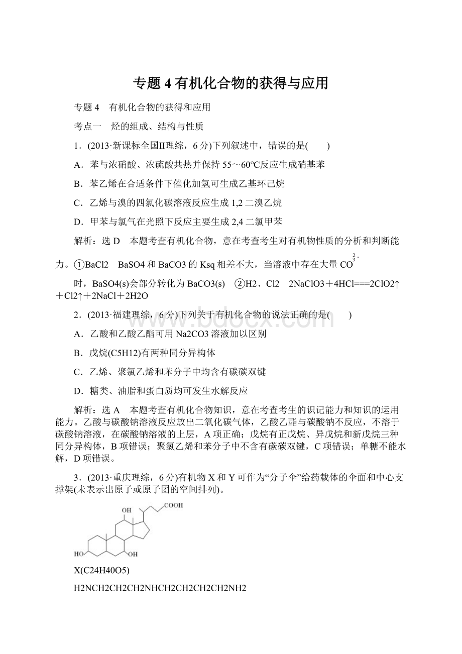 专题4 有机化合物的获得与应用Word文档格式.docx_第1页